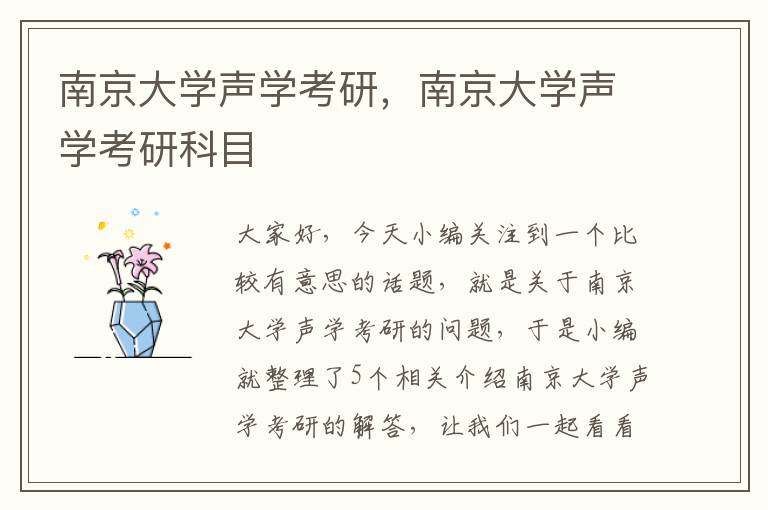 南京大学声学考研，南京大学声学考研科目