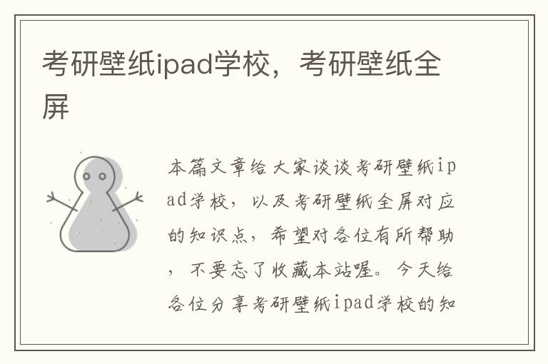 考研壁纸ipad学校，考研壁纸全屏