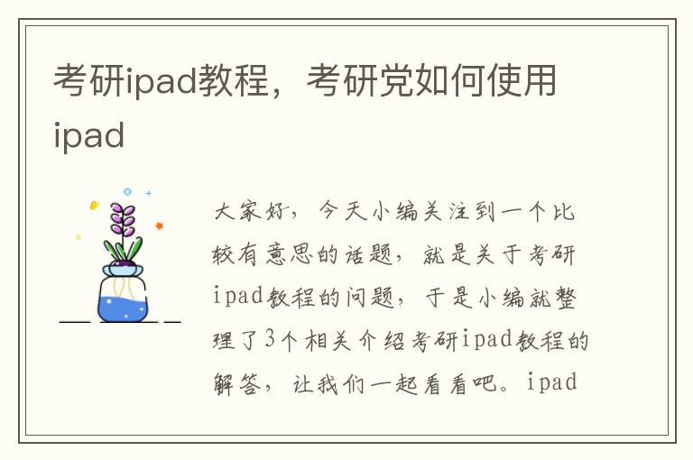 考研ipad教程，考研党如何使用ipad