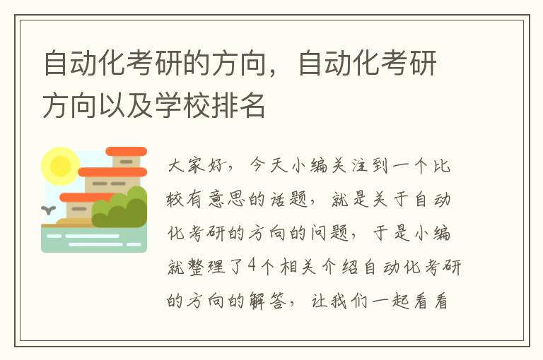 自动化考研的方向，自动化考研方向以及学校排名