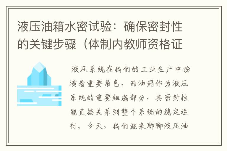 液压油箱水密试验：确保密封性的关键步骤（体制内教师资格证）