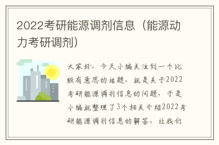 2022考研能源调剂信息（能源动力考研调剂）