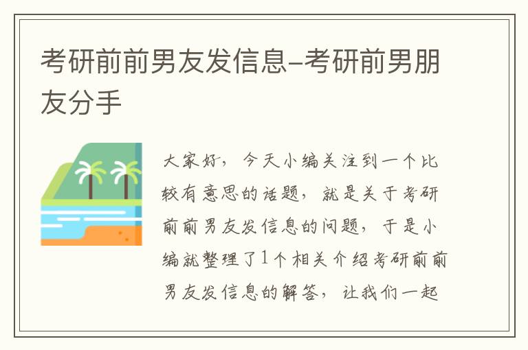 考研前前男友发信息-考研前男朋友分手