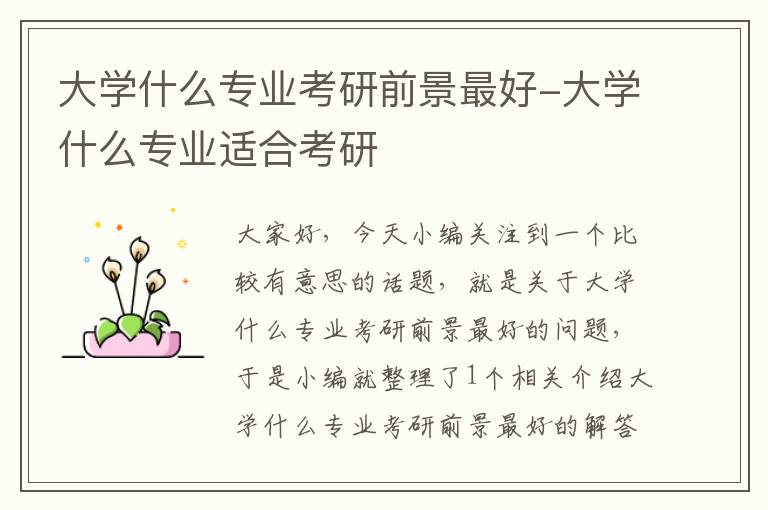 大学什么专业考研前景最好-大学什么专业适合考研