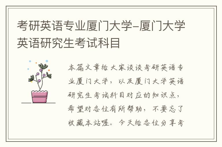 考研英语专业厦门大学-厦门大学英语研究生考试科目