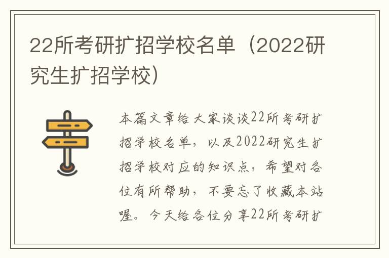 22所考研扩招学校名单（2022研究生扩招学校）