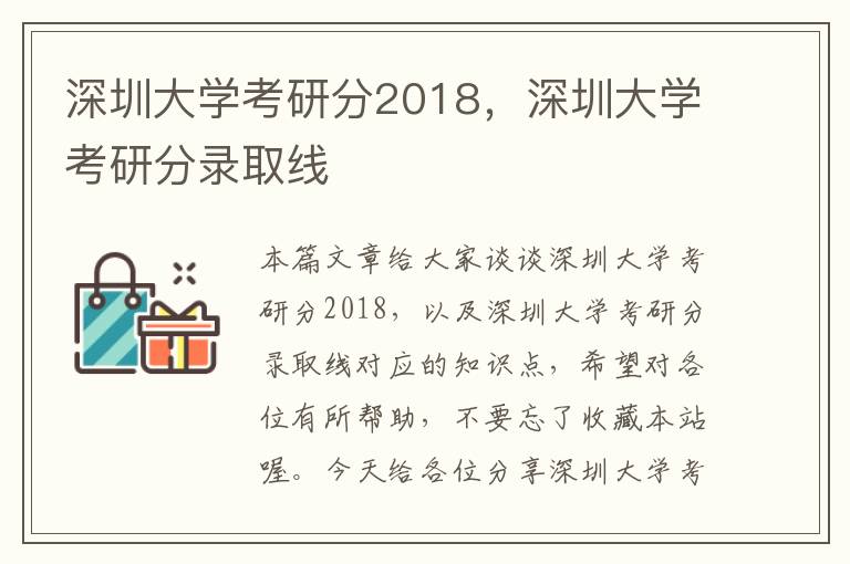 深圳大学考研分2018，深圳大学考研分录取线