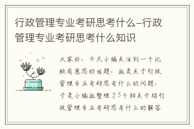 行政管理专业考研思考什么-行政管理专业考研思考什么知识