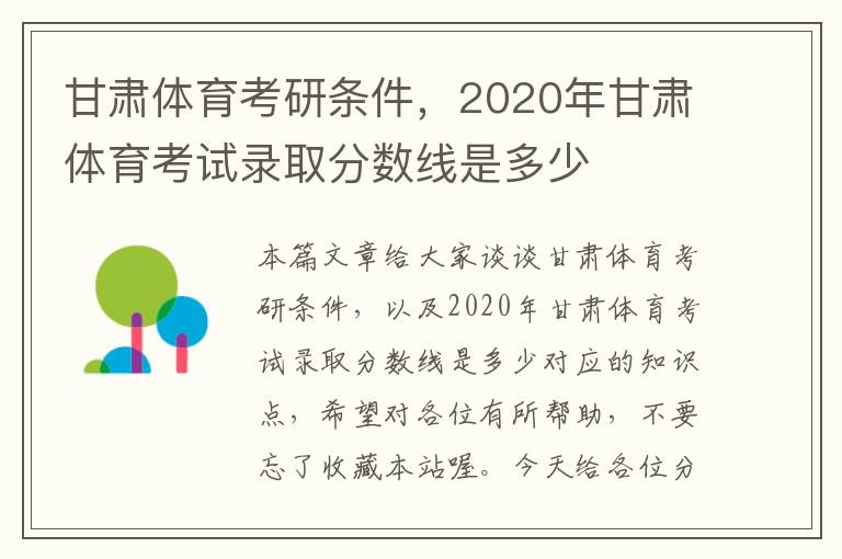 甘肃体育考研条件，2020年甘肃体育考试录取分数线是多少