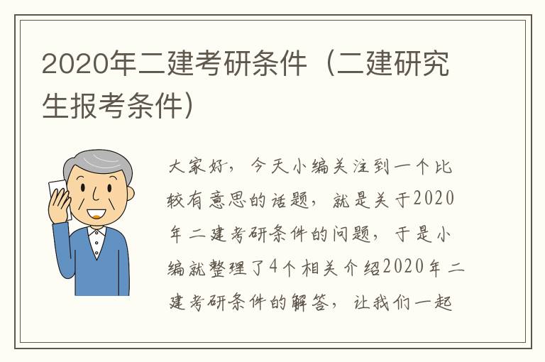 2020年二建考研条件（二建研究生报考条件）