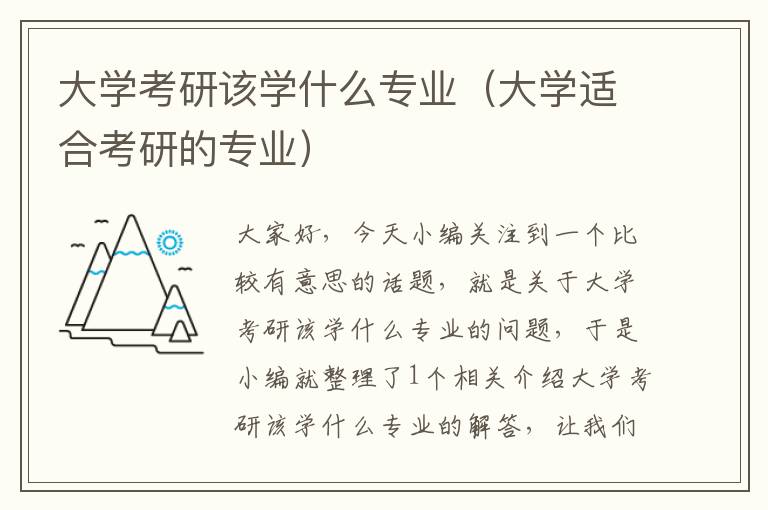 大学考研该学什么专业（大学适合考研的专业）