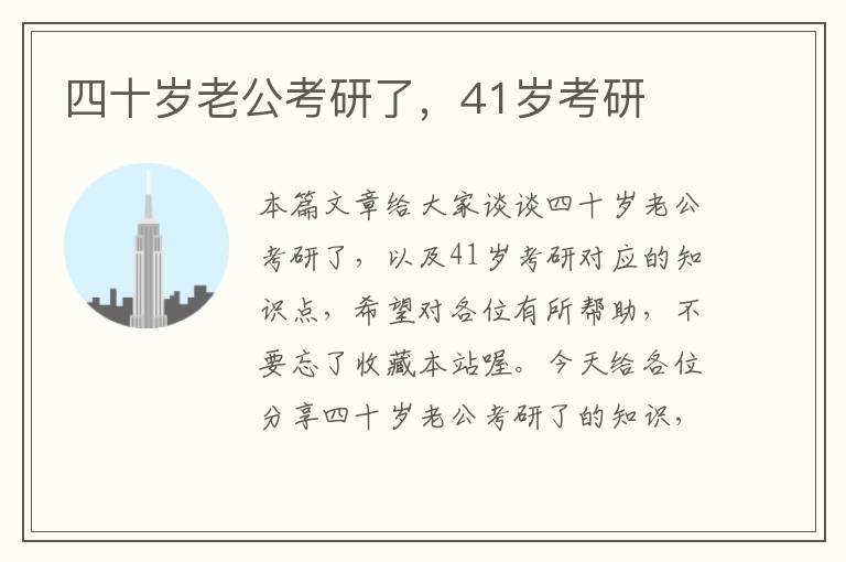 四十岁老公考研了，41岁考研