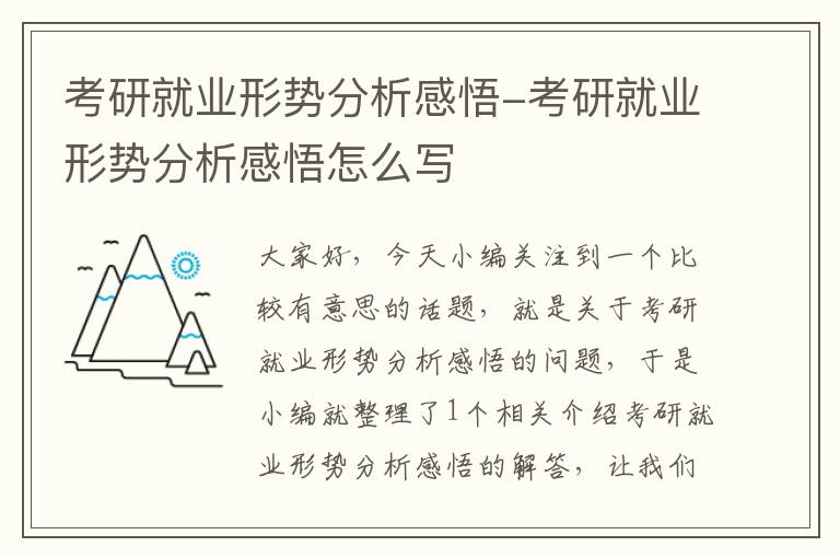 考研就业形势分析感悟-考研就业形势分析感悟怎么写