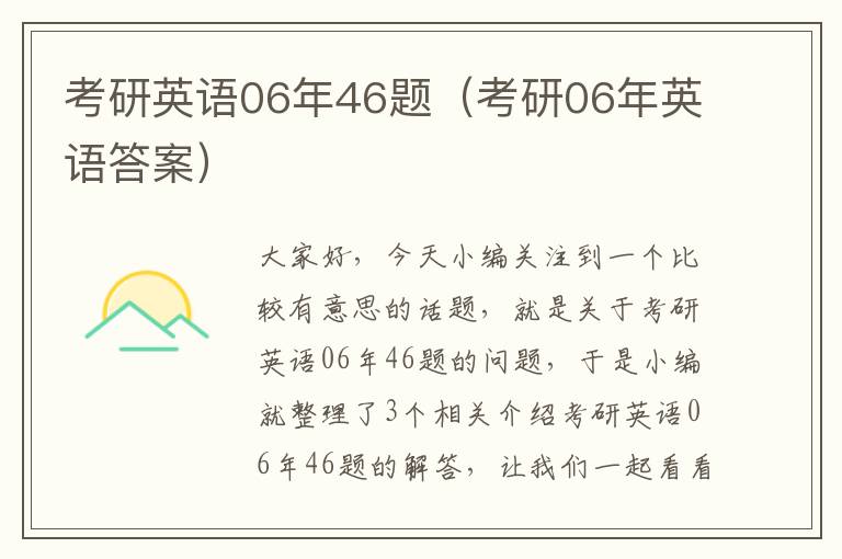 考研英语06年46题（考研06年英语答案）