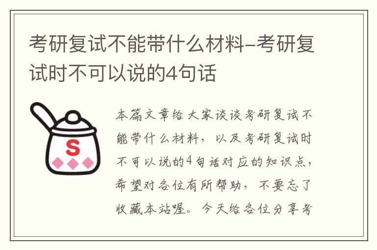 考研复试不能带什么材料-考研复试时不可以说的4句话