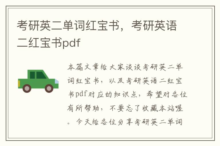 考研英二单词红宝书，考研英语二红宝书pdf