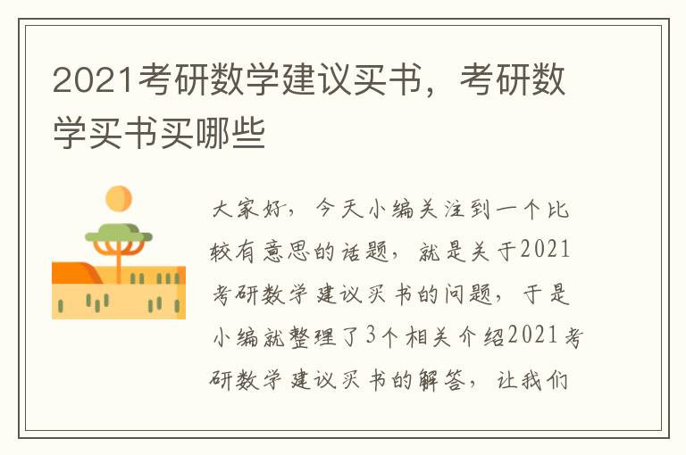 2021考研数学建议买书，考研数学买书买哪些