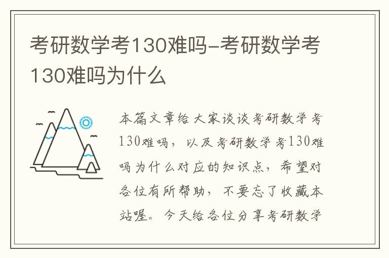 考研数学考130难吗-考研数学考130难吗为什么