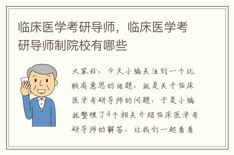 临床医学考研导师，临床医学考研导师制院校有哪些