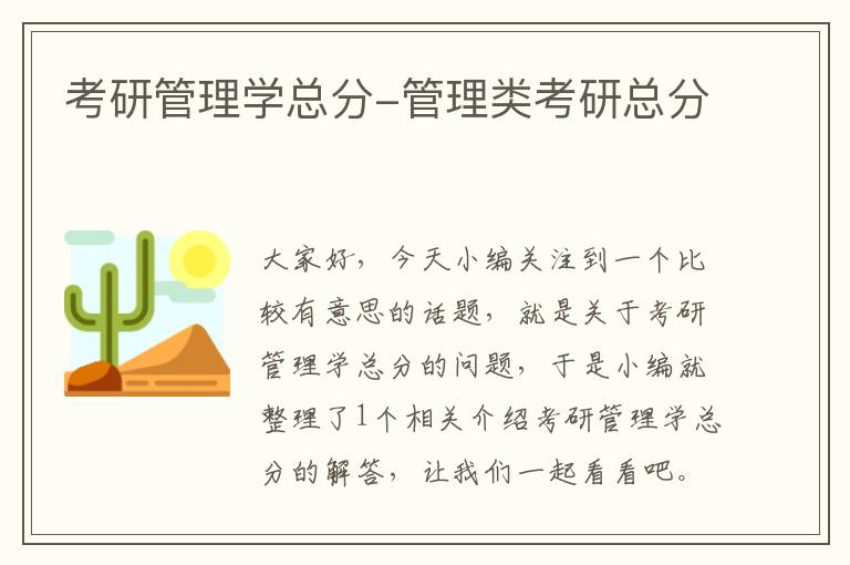 考研管理学总分-管理类考研总分