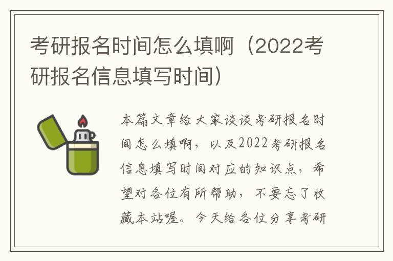 考研报名时间怎么填啊（2022考研报名信息填写时间）