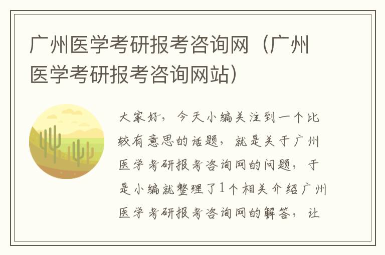 广州医学考研报考咨询网（广州医学考研报考咨询网站）