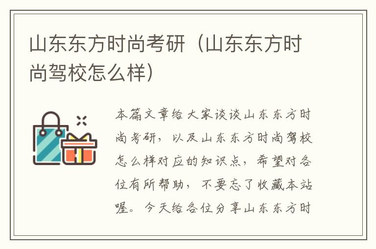 山东东方时尚考研（山东东方时尚驾校怎么样）