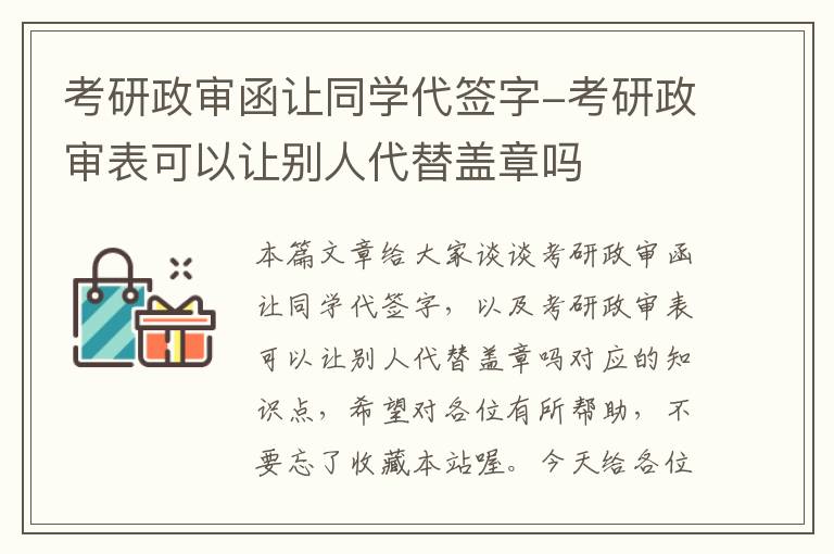 考研政审函让同学代签字-考研政审表可以让别人代替盖章吗