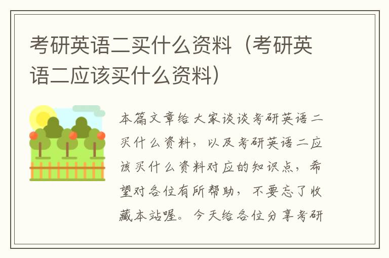 考研英语二买什么资料（考研英语二应该买什么资料）