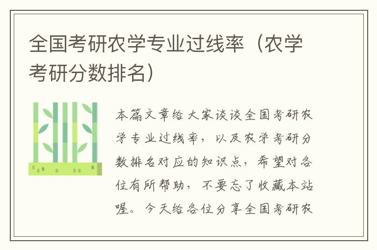 全国考研农学专业过线率（农学考研分数排名）