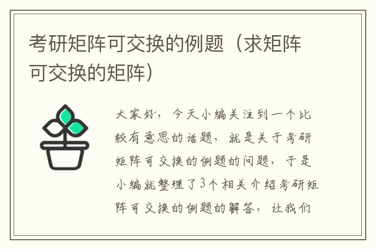 考研矩阵可交换的例题（求矩阵可交换的矩阵）