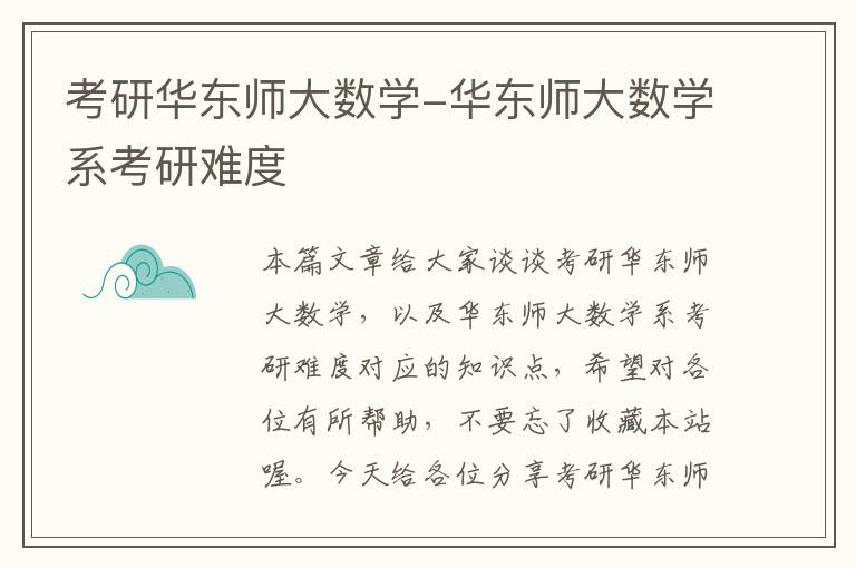 考研华东师大数学-华东师大数学系考研难度