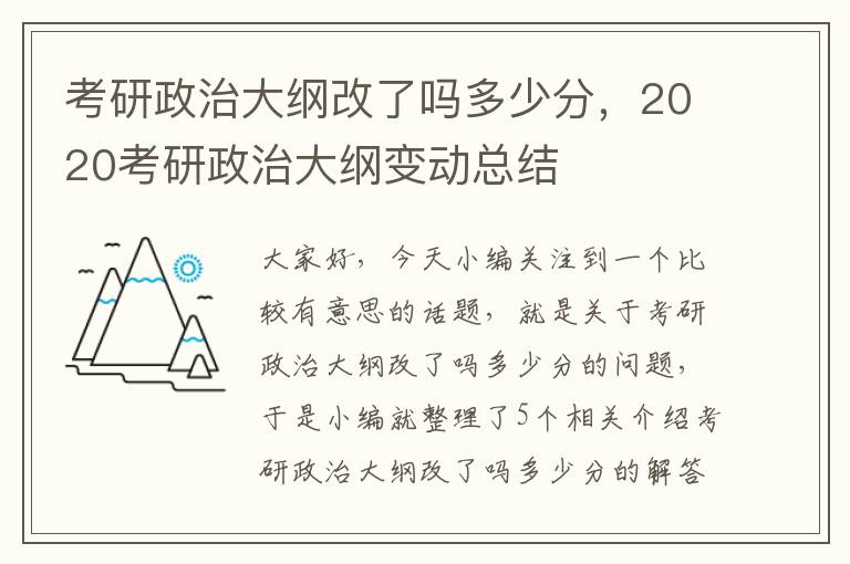 考研政治大纲改了吗多少分，2020考研政治大纲变动总结