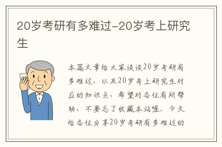 20岁考研有多难过-20岁考上研究生