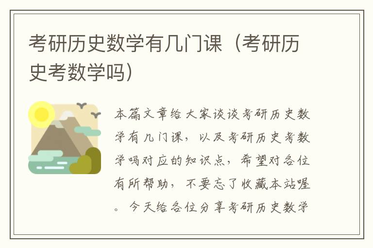 考研历史数学有几门课（考研历史考数学吗）