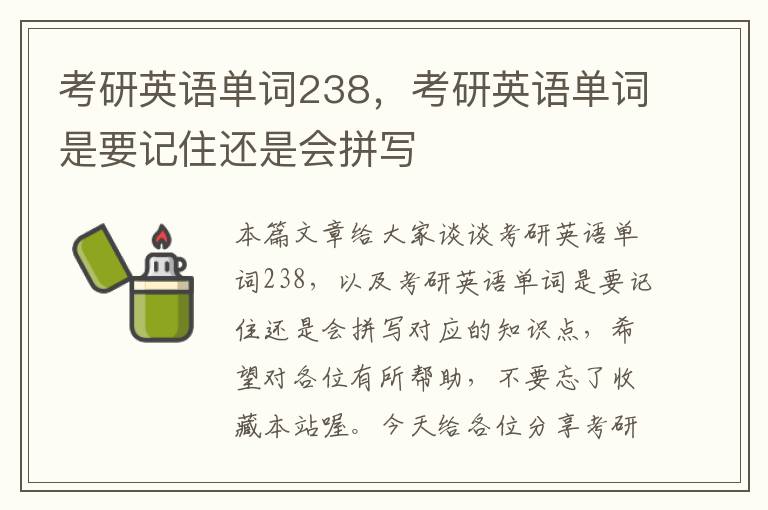 考研英语单词238，考研英语单词是要记住还是会拼写