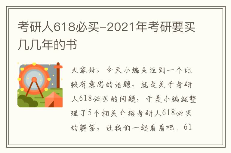 考研人618必买-2021年考研要买几几年的书