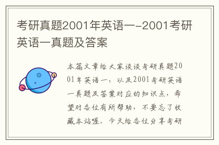 考研真题2001年英语一-2001考研英语一真题及答案