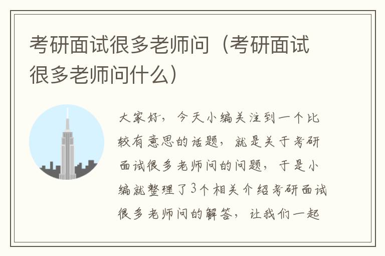 考研面试很多老师问（考研面试很多老师问什么）