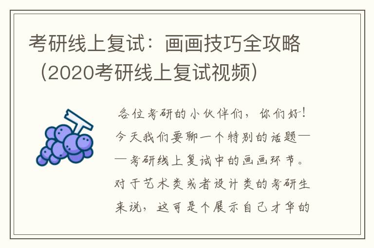 考研线上复试：画画技巧全攻略（2020考研线上复试视频）