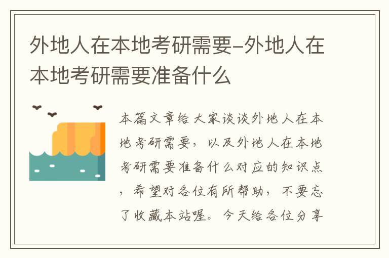 外地人在本地考研需要-外地人在本地考研需要准备什么