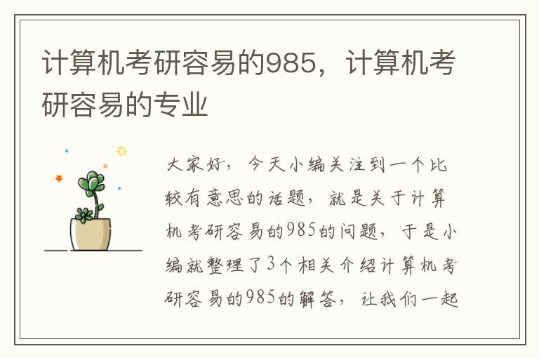 计算机考研容易的985，计算机考研容易的专业