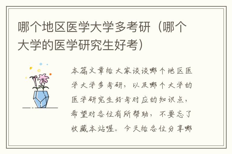 哪个地区医学大学多考研（哪个大学的医学研究生好考）