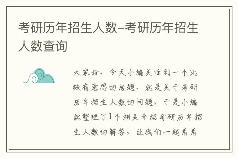 考研历年招生人数-考研历年招生人数查询