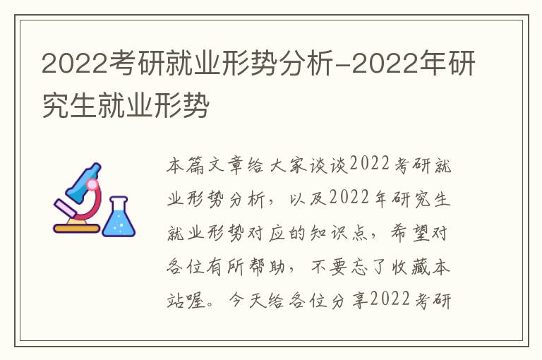 2022考研就业形势分析-2022年研究生就业形势