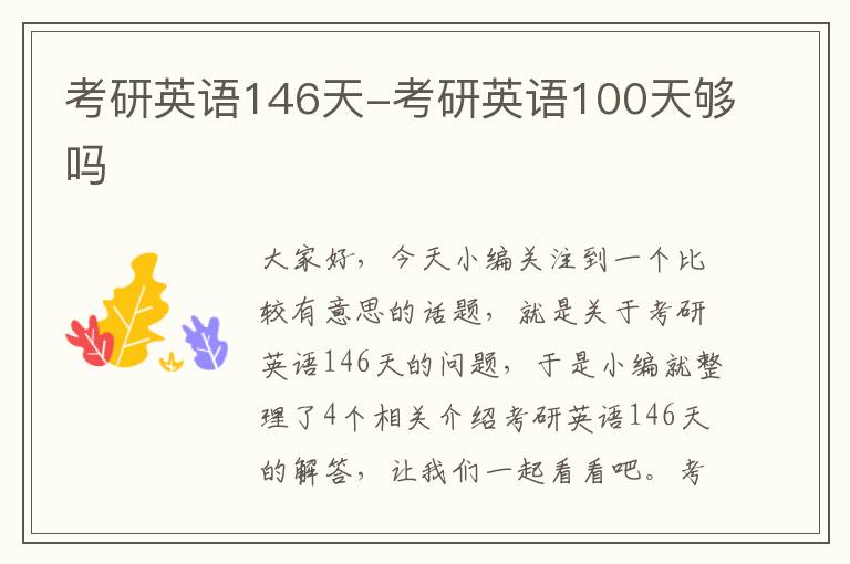 考研英语146天-考研英语100天够吗