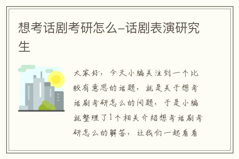 想考话剧考研怎么-话剧表演研究生