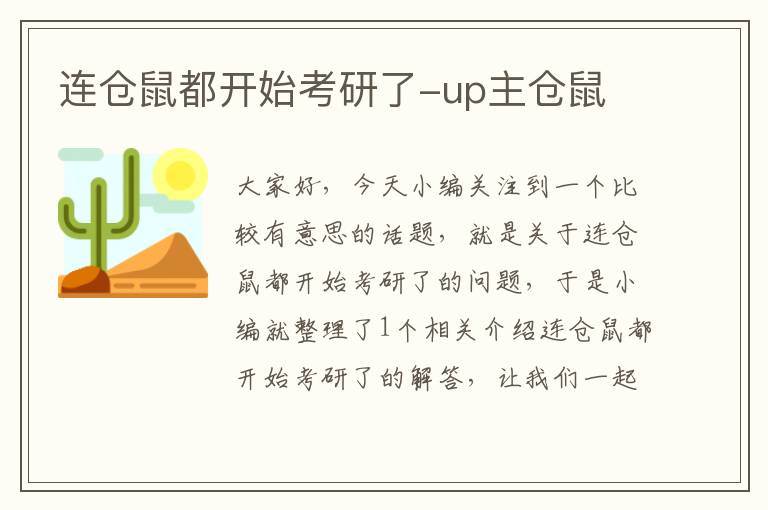 连仓鼠都开始考研了-up主仓鼠