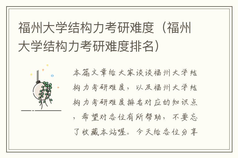 福州大学结构力考研难度（福州大学结构力考研难度排名）