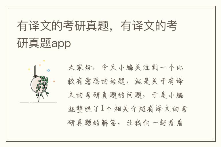 有译文的考研真题，有译文的考研真题app